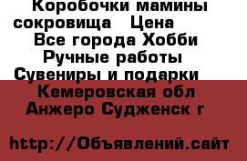 Коробочки мамины сокровища › Цена ­ 800 - Все города Хобби. Ручные работы » Сувениры и подарки   . Кемеровская обл.,Анжеро-Судженск г.